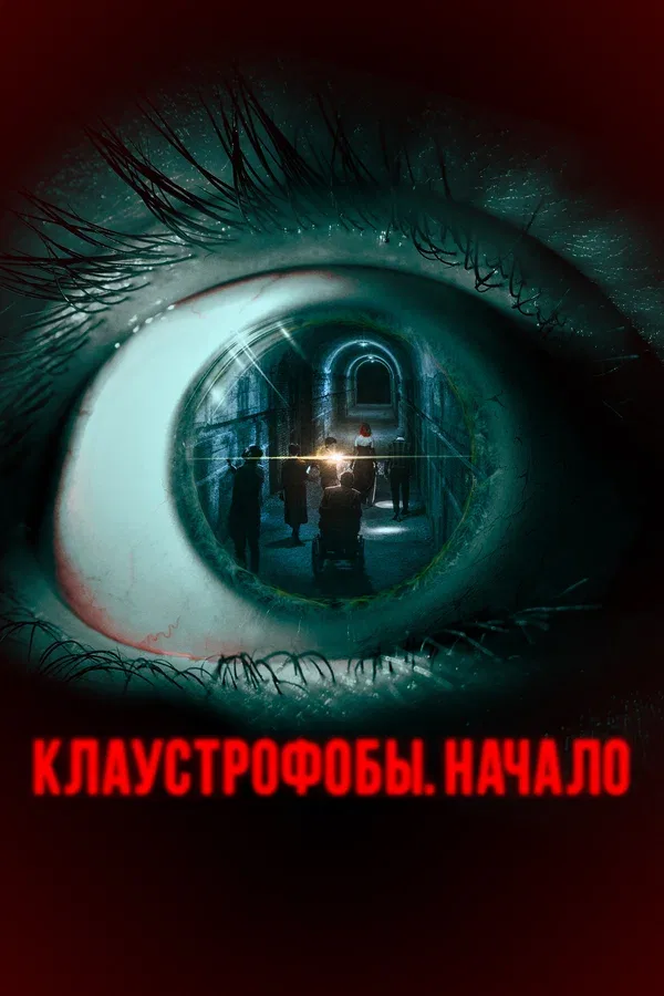 Постер: Клаустрофобы. Начало