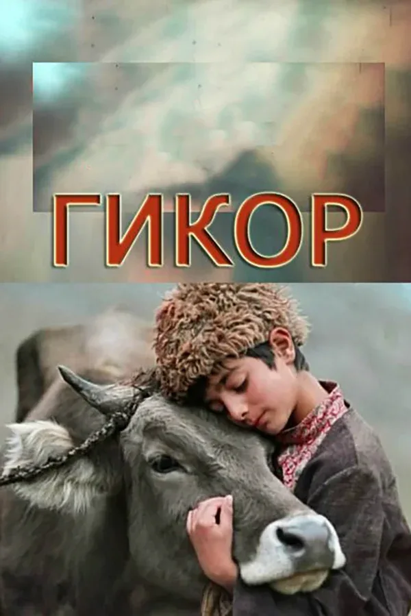 Постер «Гикор»