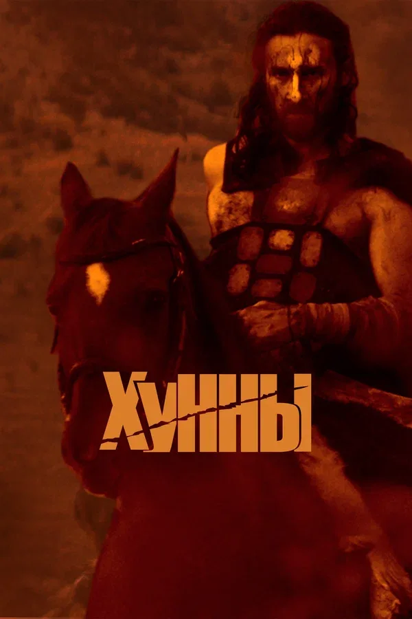 Постер «Хунны»