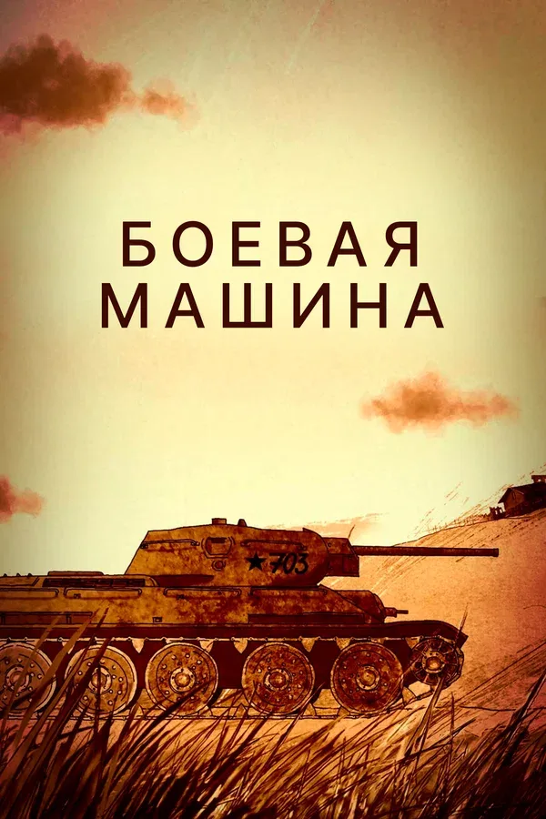 Постер «Боевая машина»