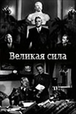 Постер: Великая сила