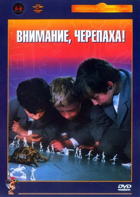 Постер: Внимание, черепаха!