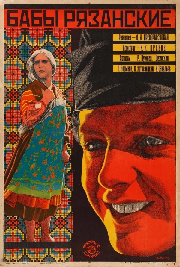 Постер «Бабы рязанские»