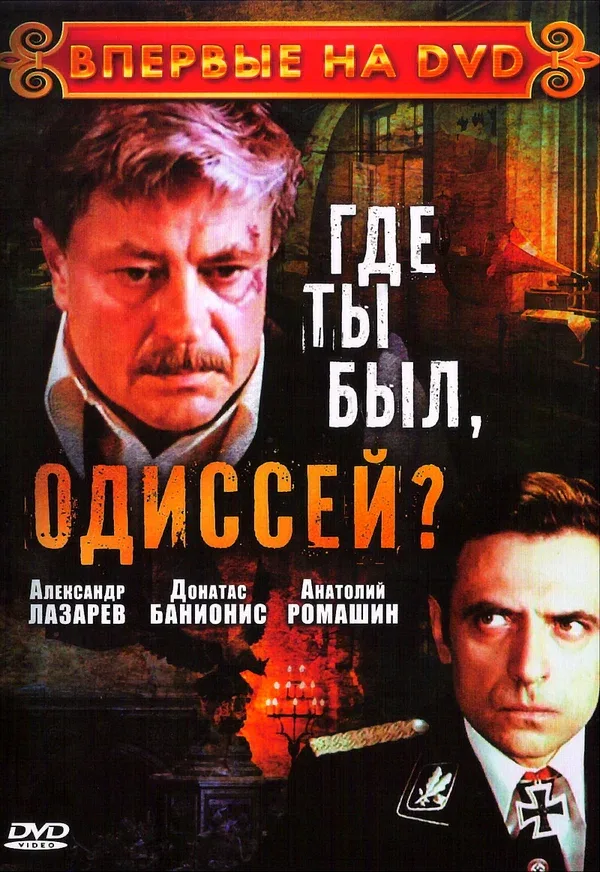Постер «Где ты был, Одиссей?»