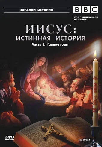 Постер «BBC: Иисус: Истинная история»