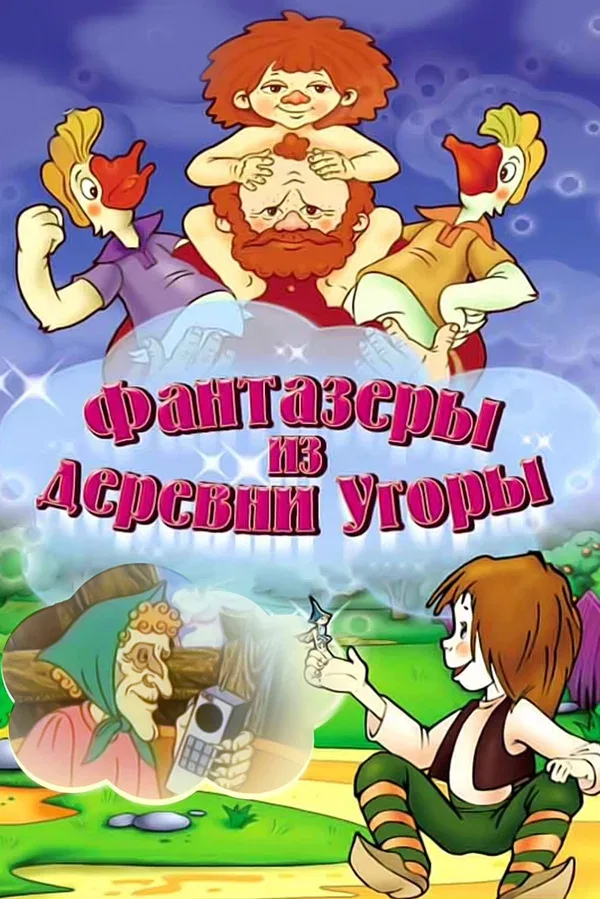 Постер «Фантазеры из деревни Угоры»