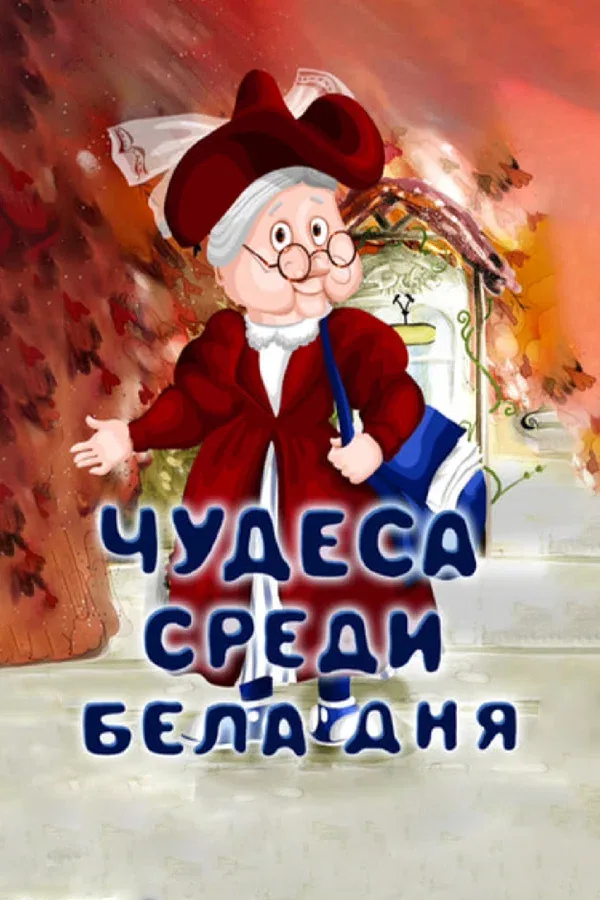 Постер «Чудеса среди бела дня»