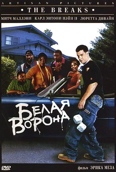 Постер «Белая ворона»