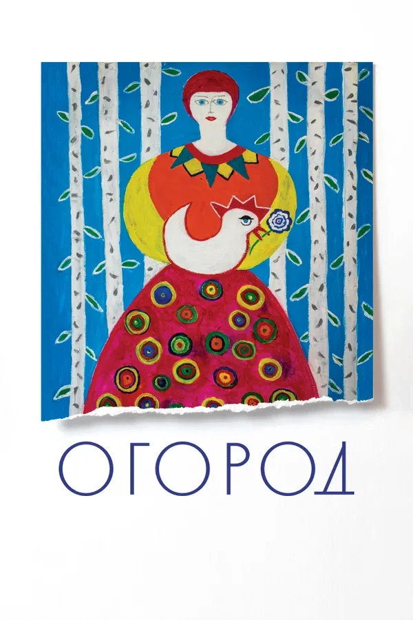 Постер: Огород