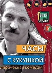 Постер «Часы с кукушкой»