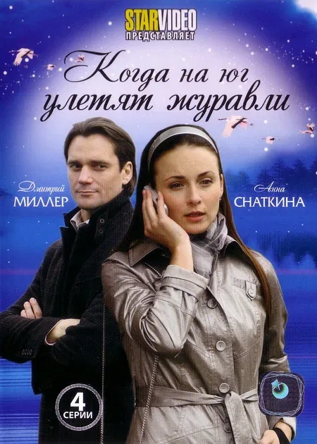 Постер: Когда на юг улетят журавли