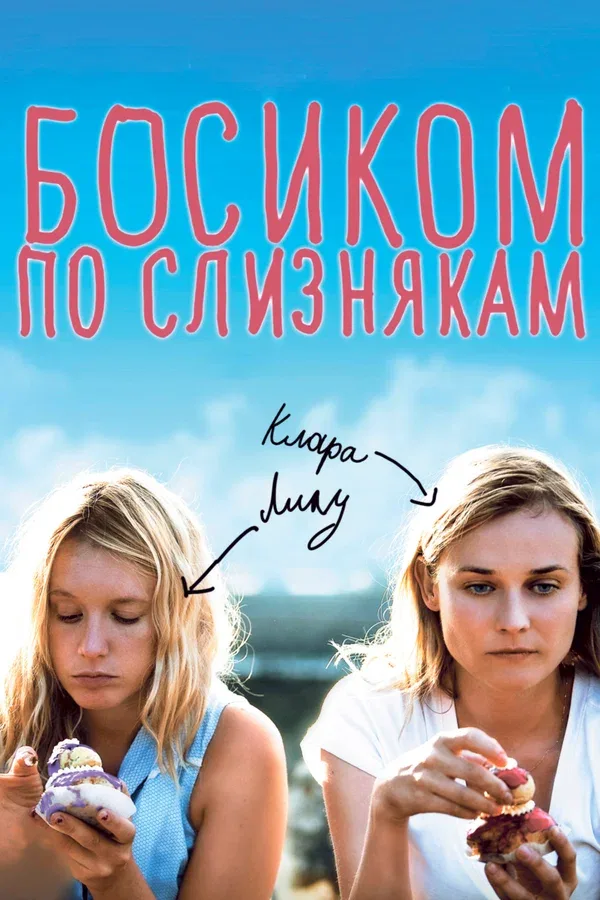 Постер «Босиком по слизнякам»