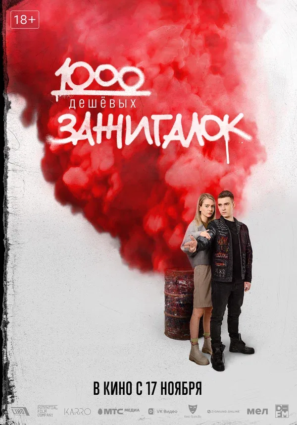 Постер «1000 дешевых зажигалок»