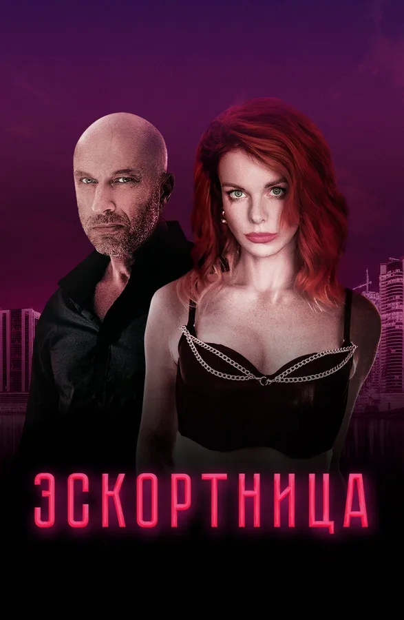 Постер «Эскортница»