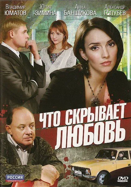 Постер «Что скрывает любовь»