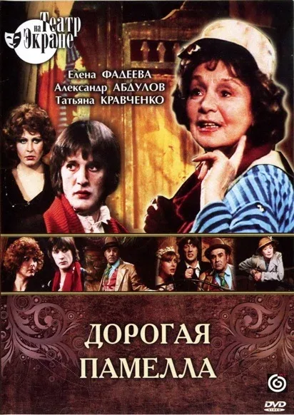 Постер «Дорогая Памелла»