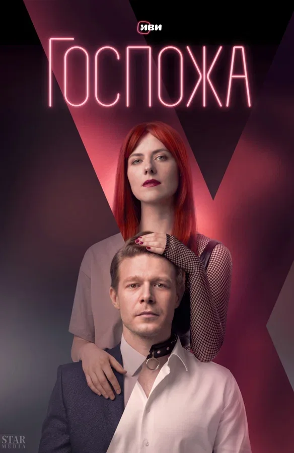 Постер «Госпожа»