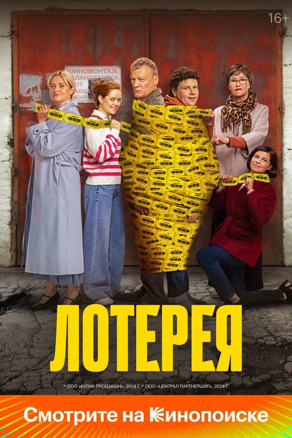 Постер «Лотерея»