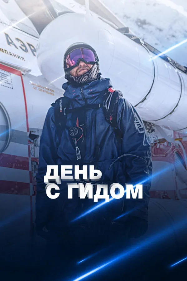 Постер «День с гидом»