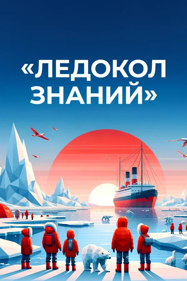 Постер: Ледокол знаний