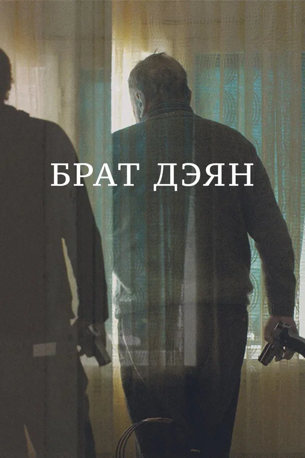 Постер «Брат Дэян»