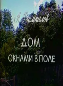 Постер «Дом окнами в поле»