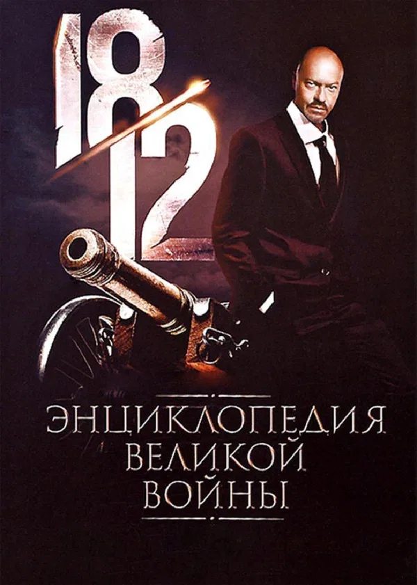 Постер «1812: Энциклопедия великой войны»
