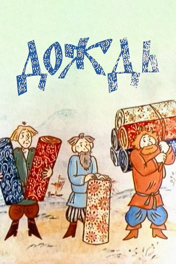 Постер: Дождь