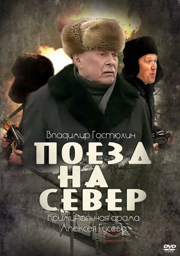 Постер: Поезд на север