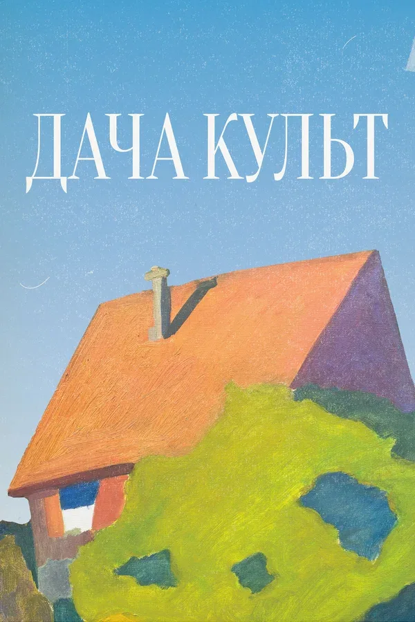 Постер «Дача-Культ»