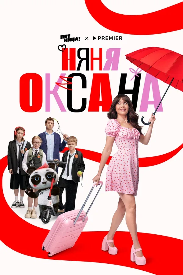 Постер «Няня Оксана»