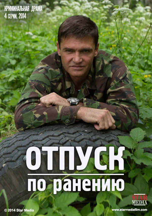 Постер: Отпуск по ранению