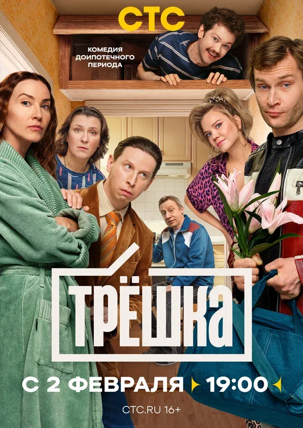 Постер «Трёшка»