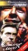 Постер «Частное лицо»