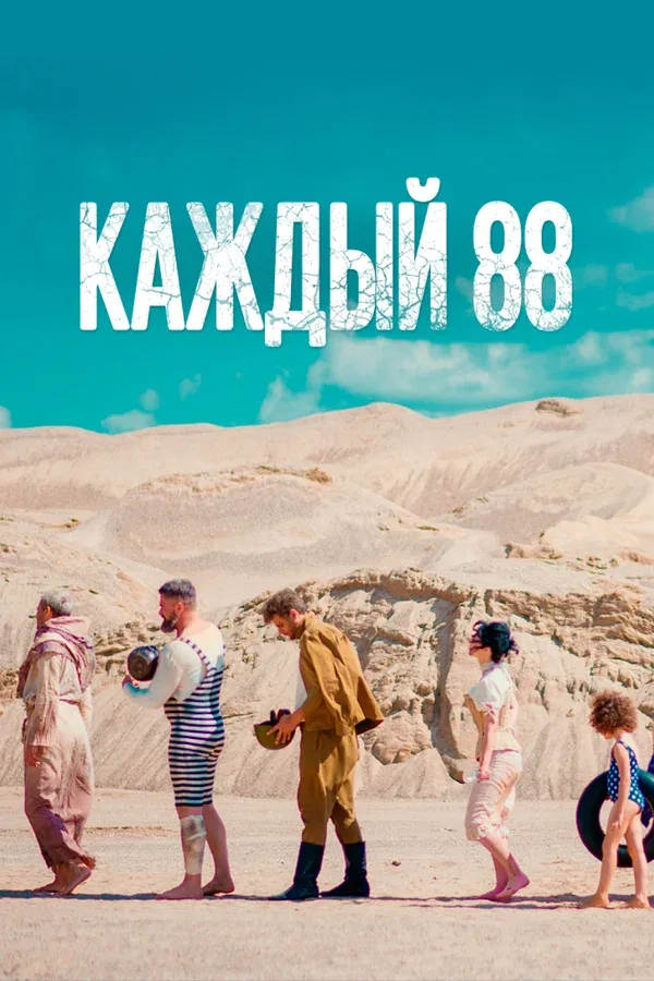 Постер: Каждый 88