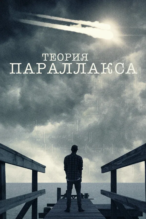 Постер: Теория параллакса
