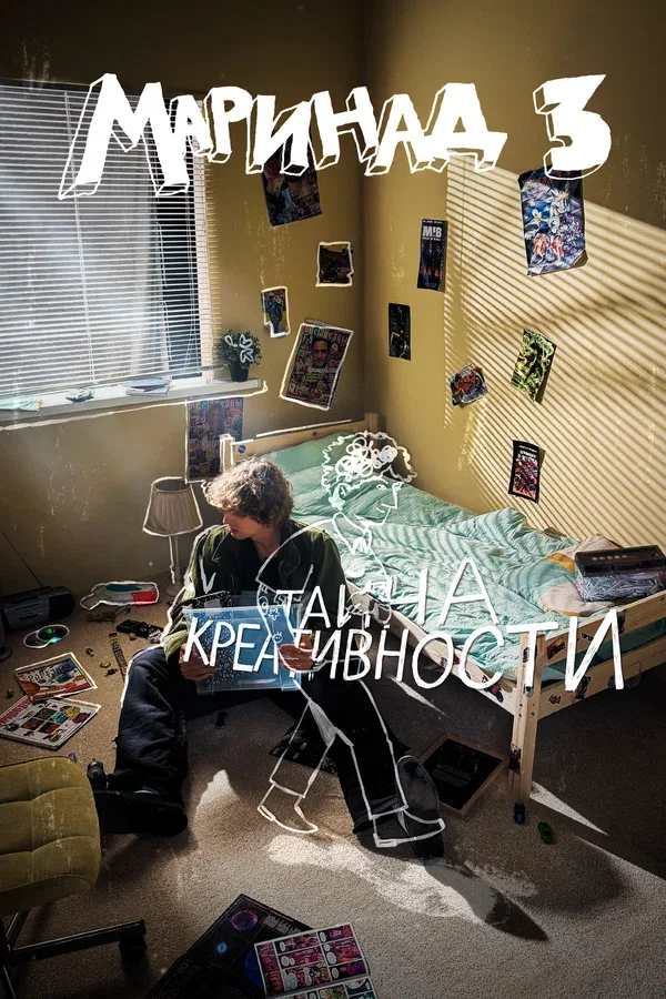 Постер «Маринад 3: Тайна креативности»