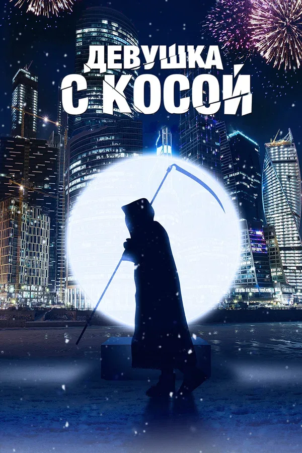 Постер «Девушка с косой»