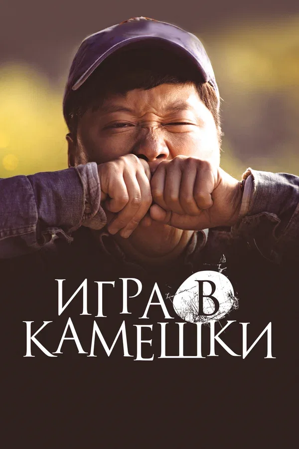 Постер «Игра в камешки»
