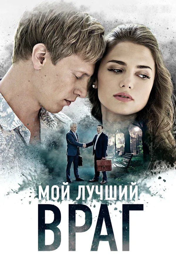 Постер: Мой лучший враг