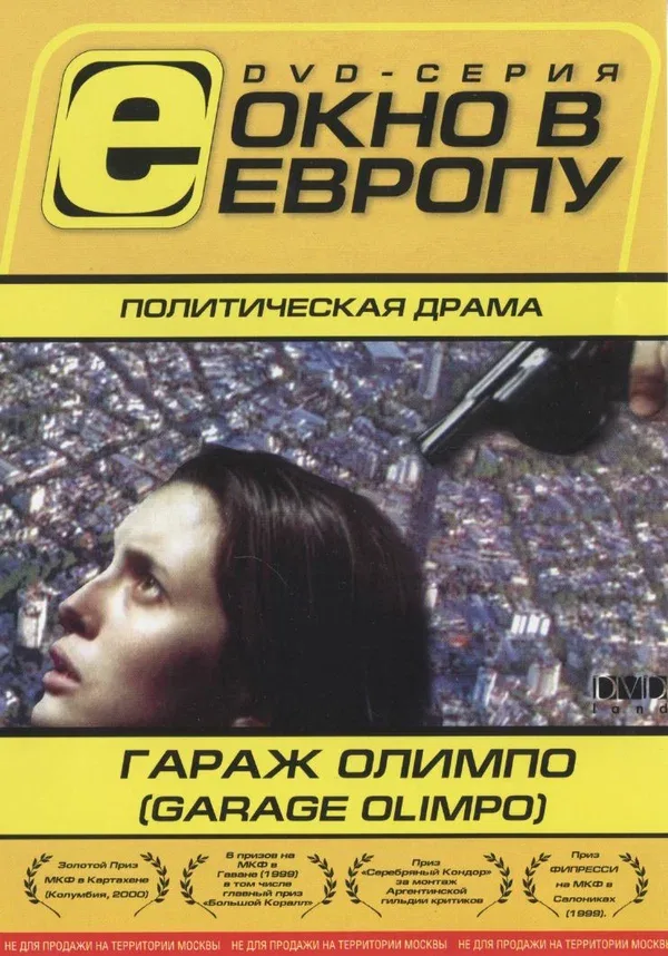 Постер «Гараж Олимпо»