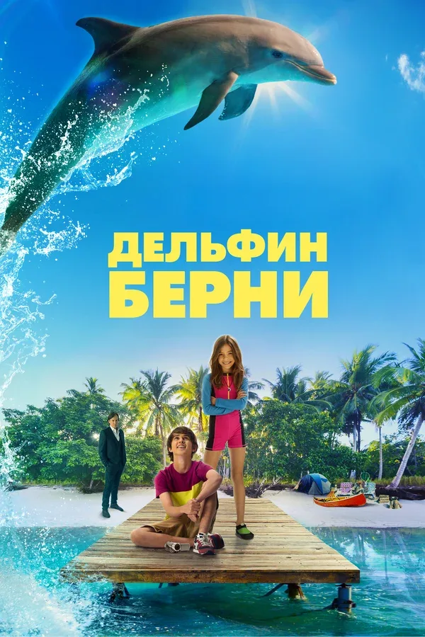 Постер: Дельфин Берни