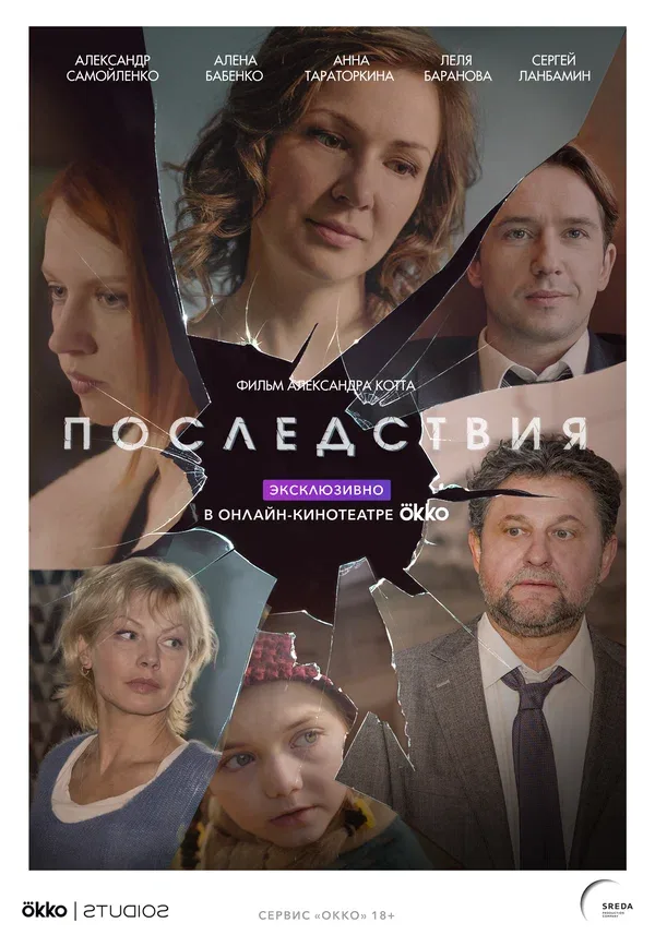 Постер «Последствия»