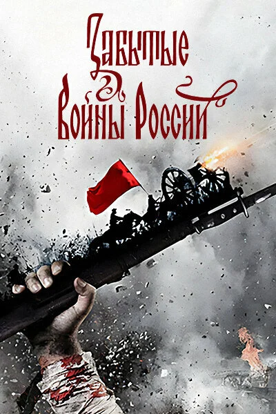 Постер: Забытые войны России