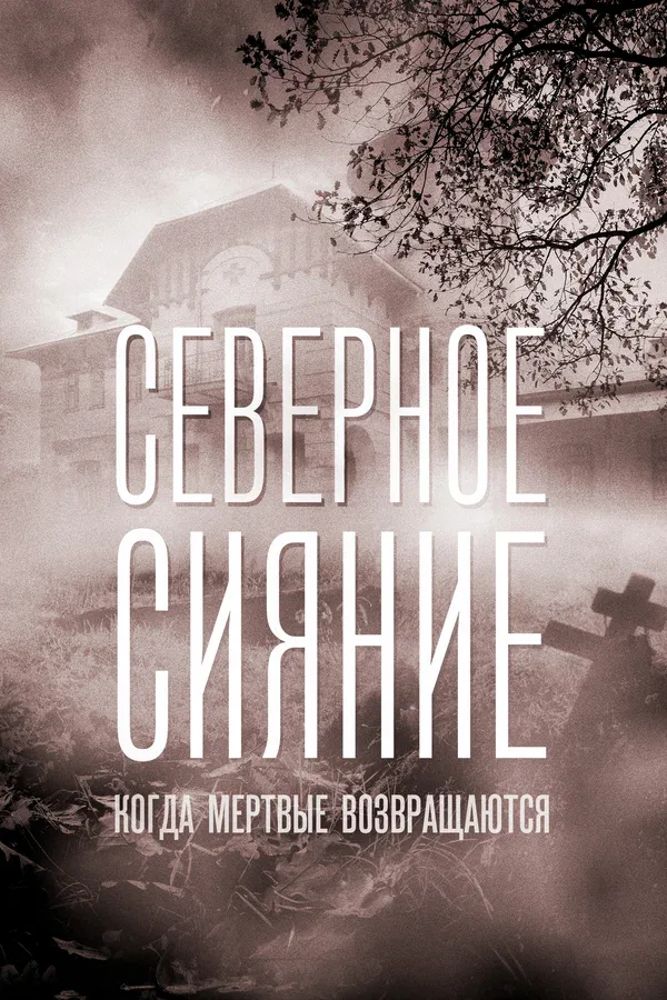 Постер: Северное сияние. Когда мёртвые возвращаются. Фильм седьмой