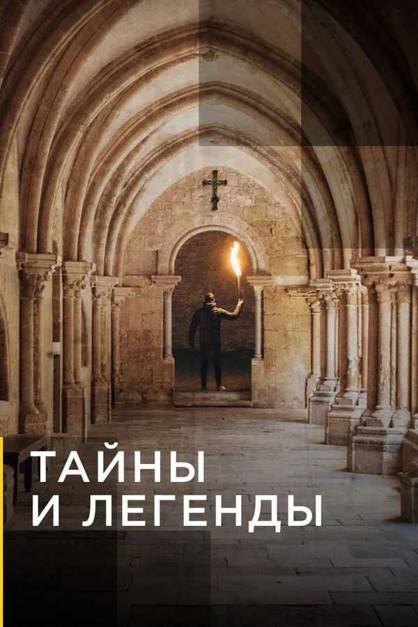 Постер: Тайны и легенды