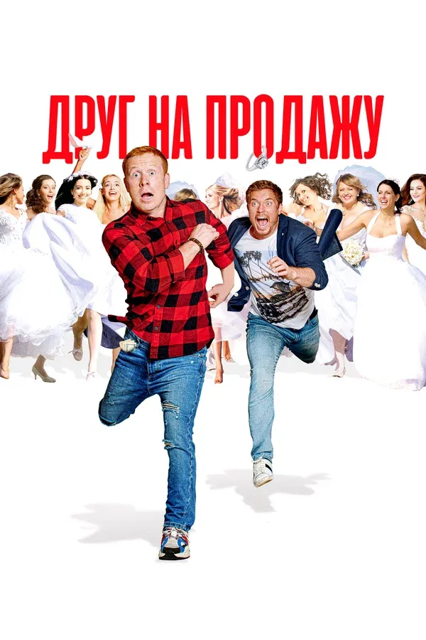 Постер «Друг на продажу»