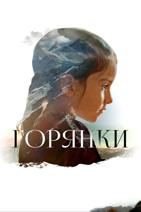 Постер «Горянки»