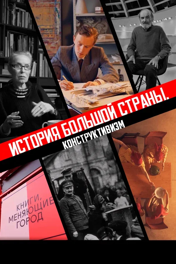Постер: История большой страны. Конструктивизм