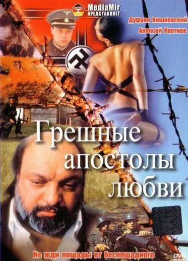 Постер «Грешные апостолы любви»